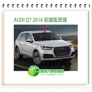AUDI Q7 2016~24 後擋風玻璃