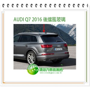 AUDI Q7 2016~24 後擋風玻璃