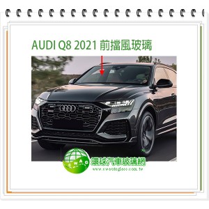 AUDI Q8 e-tron/2021~24 前擋風玻璃