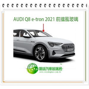 AUDI Q8 2021 後擋風玻璃