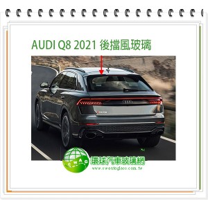 AUDI Q8 2021 後擋風玻璃