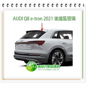 AUDI Q8 2021 後擋風玻璃