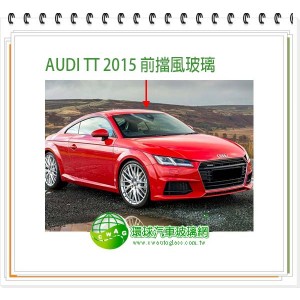 AUDI TT 2015 前擋風玻璃