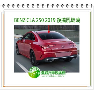 BENZ CLA250 2019 後擋風玻璃