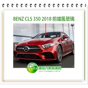 BENZ CLS 350 W218 2011~14 前擋風玻璃