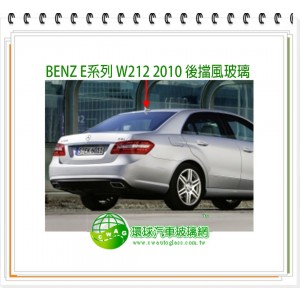 BENZ E系列 W212 2010~2015 前擋風玻璃