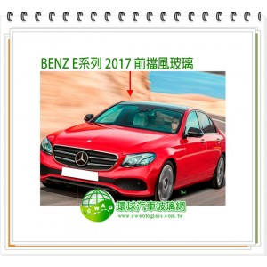 BENZ E系列 2016~23 後擋風玻璃
