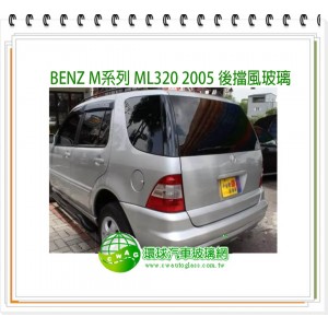 BENZ M系列 ML320 2005 後擋風玻璃