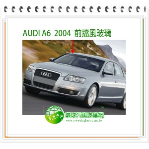 A6 2004~10 前擋風玻璃