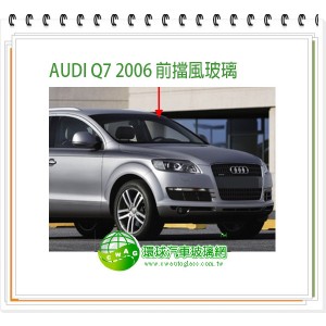 Q7/2006~15 前擋風玻璃