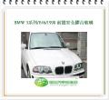 3系列/E46/1998 前擋風玻璃/無感