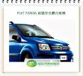 PANDA/2006 前擋風玻璃