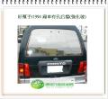 好幫手/1990~99 箱車後擋風玻璃