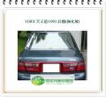 天王星/1993 後擋風玻璃