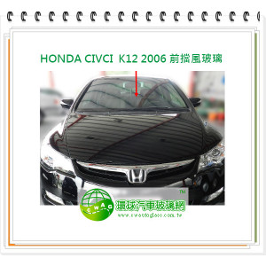 新喜美NEW CIVIC K12 2006 前擋風玻璃