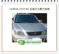 CRV/1997 前擋風玻璃