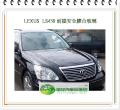 LS430 前擋風玻璃