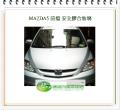 MAZDA5 前擋風玻璃