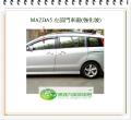 MAZDA5 左前車窗玻璃