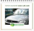 RAV4/1997 前擋風玻璃