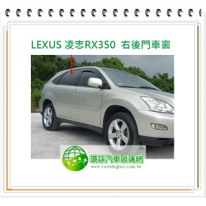 LEXUS/RX350 右后門