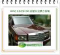 BENZ S系列/1990 左後車窗玻璃