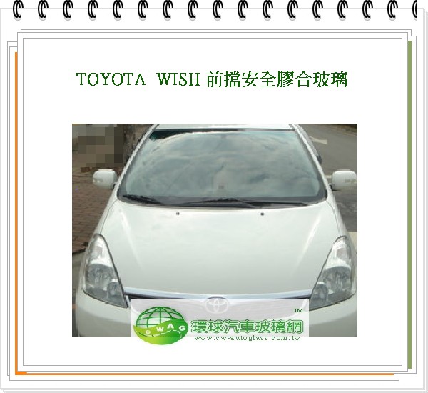 WISH 2004 前擋風玻璃