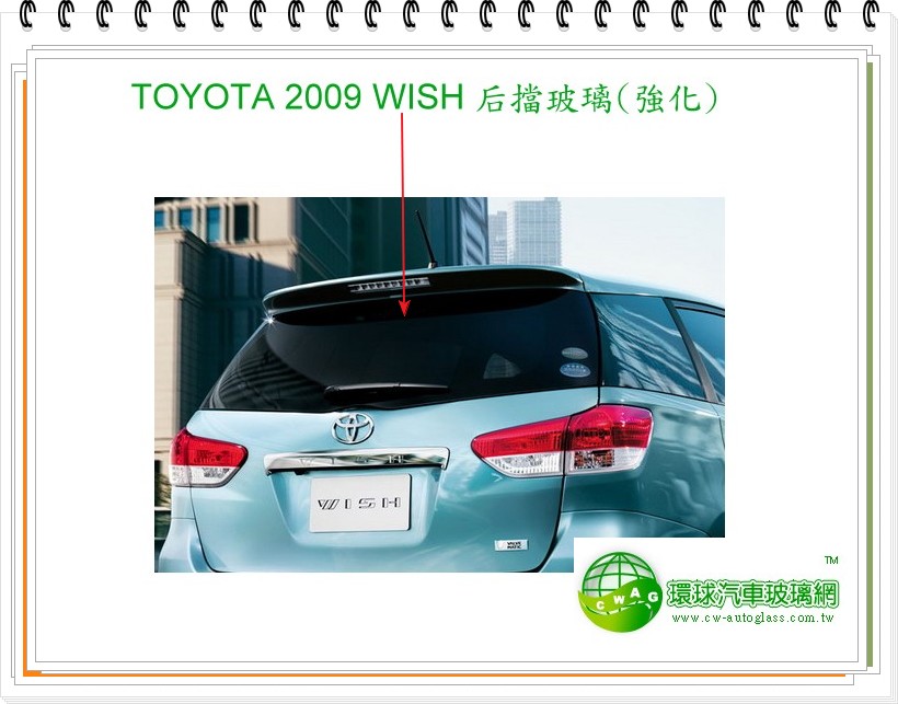 2009 WISH 後擋風玻璃/綠光