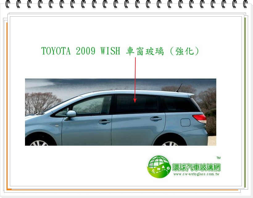 2009 WISH 左後車窗玻璃