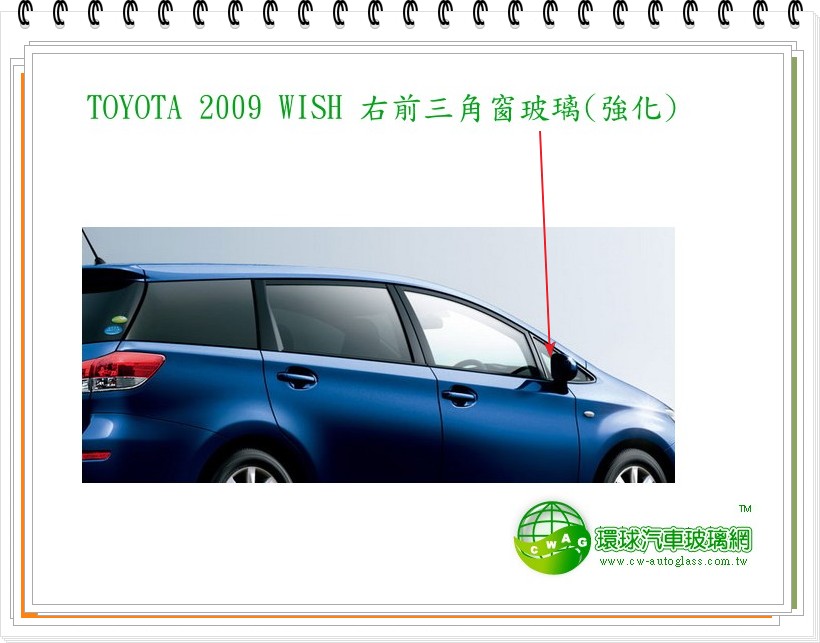 2009 WISH 右前三角窗玻璃