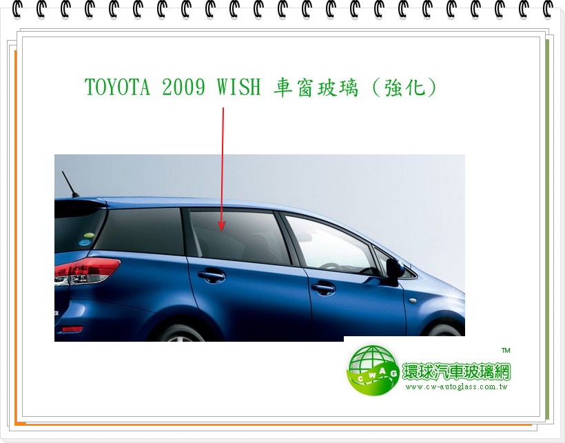 2009 WISH 右後車窗玻璃/綠光