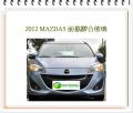 2012 MAZDA5 前擋膠合玻璃