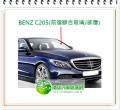 C系列 W205 2014~21 前擋風玻璃