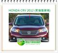 HONDA CRV 2012 前擋風玻璃
