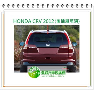 HONDA CRV 2012 後擋風玻璃