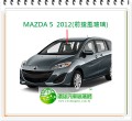 MAZDA MAZDA5 2012 前擋風玻璃