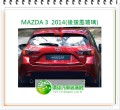 MAZDA MAZDA3 2014 後擋風玻璃(5D)