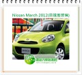 NISSAN March 2012前擋風玻璃