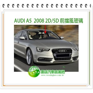 AUDI A5 2012~16 2D/5D 前擋風玻璃