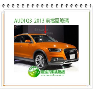 AUDI Q3 2012~18前擋風玻璃