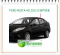 FORD FIESTA/4D 2012 左後門車窗