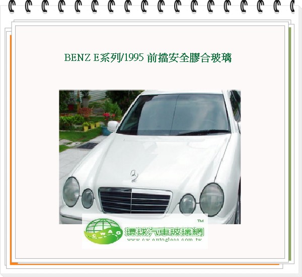 BENZ E系列/1995 前擋風玻璃