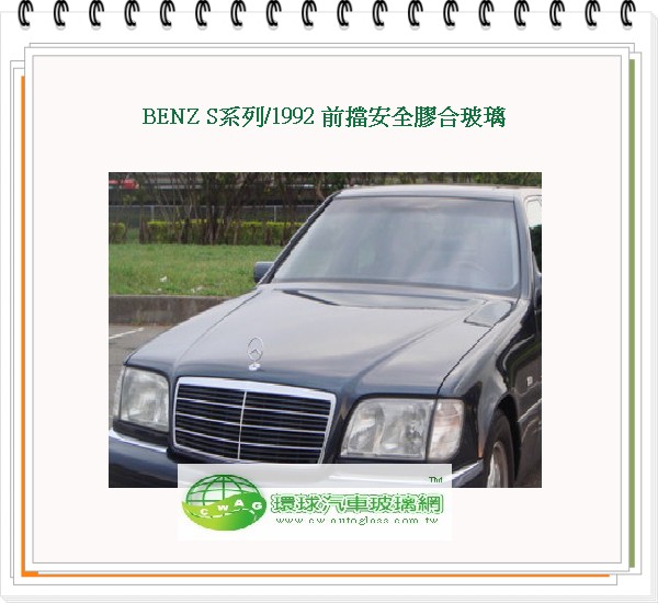 BENZ S系列/1992 前擋風玻璃