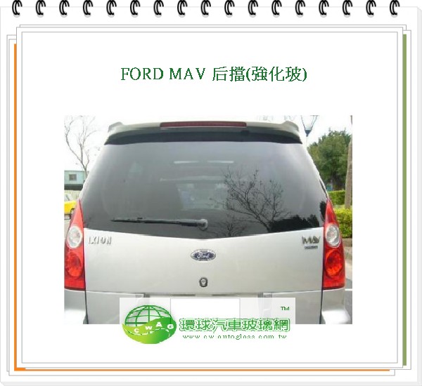 MAV 後擋風玻璃/灰黑