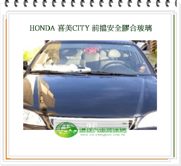 喜美CITY 前擋風玻璃