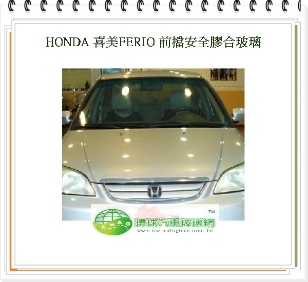 喜美FERIO/2000 前擋風玻璃