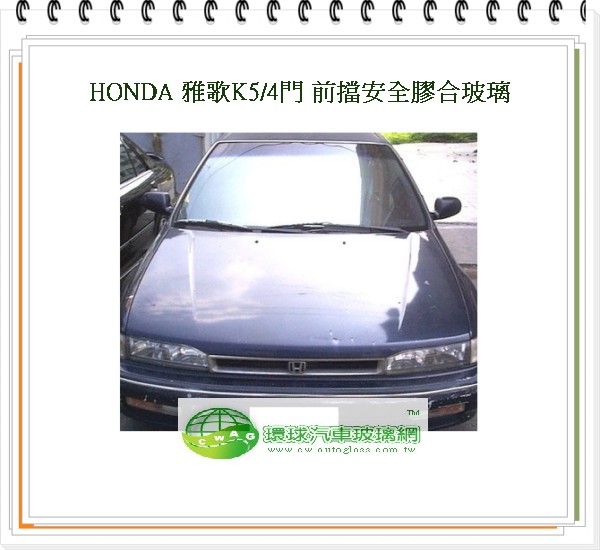 雅歌K5/4門 前擋風玻璃