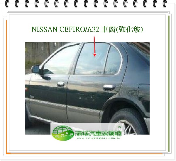 CEFIRO/1997/A32 左後車窗玻璃