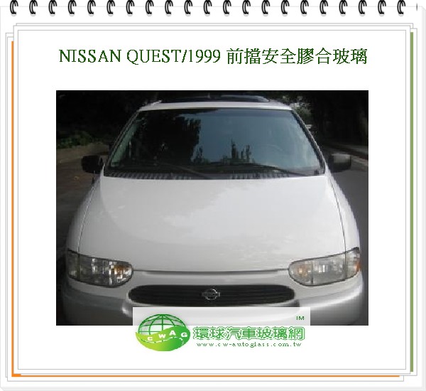 QUEST/1999 前擋風玻璃