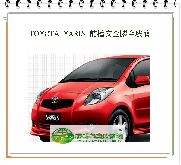 YARIS 2006 前擋風玻璃
